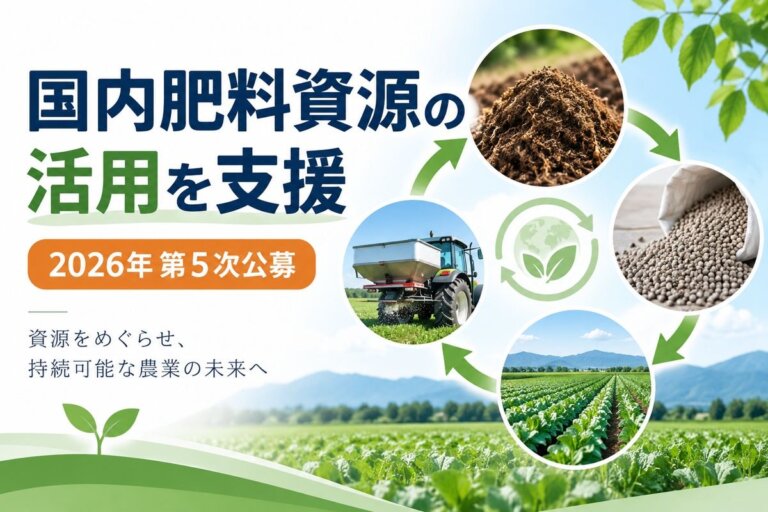 【2026年最新】国内肥料資源の活用を支援！肥料の試作・栽培実証・機械導入「第5次募集」を解説