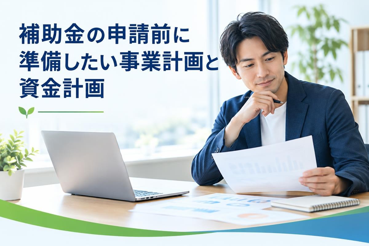 補助金の申請前に準備したい事業計画と資金計画