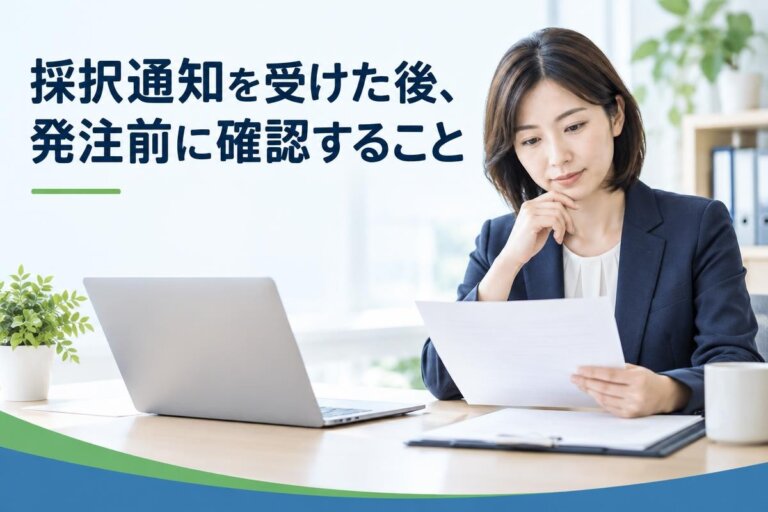 採択通知を受けた後、発注前に確認すること｜交付決定・証憑・期限の基本