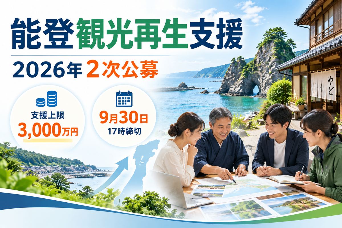【2026年最新】能登の観光再生を最大3,000万円支援！復旧・復興計画と専門家派遣「2次公募」を解説